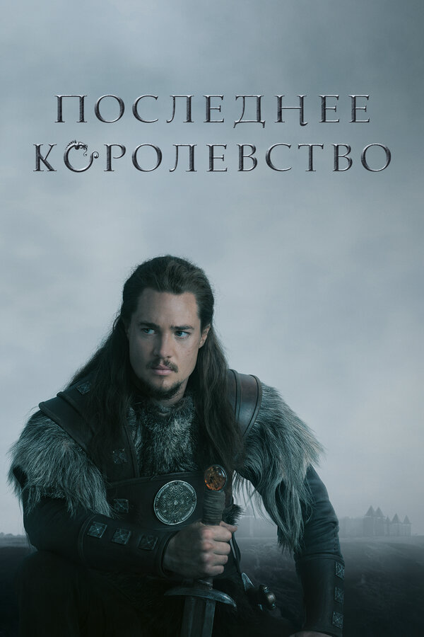 Последнее королевство - постер сериала